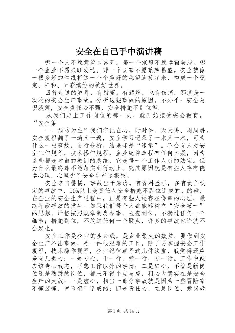 安全在自己手中演讲稿范文_第1页