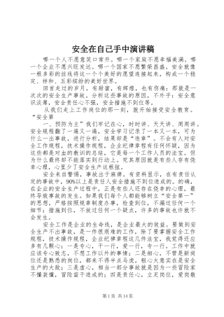 安全在自己手中演讲稿范文