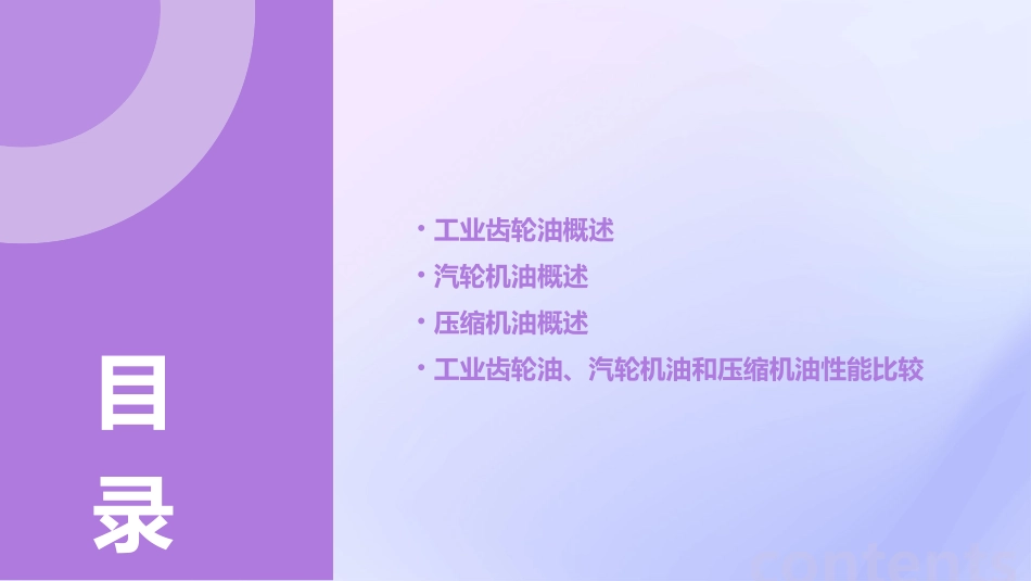 工业齿轮油汽轮机油和压缩机油课件_第2页