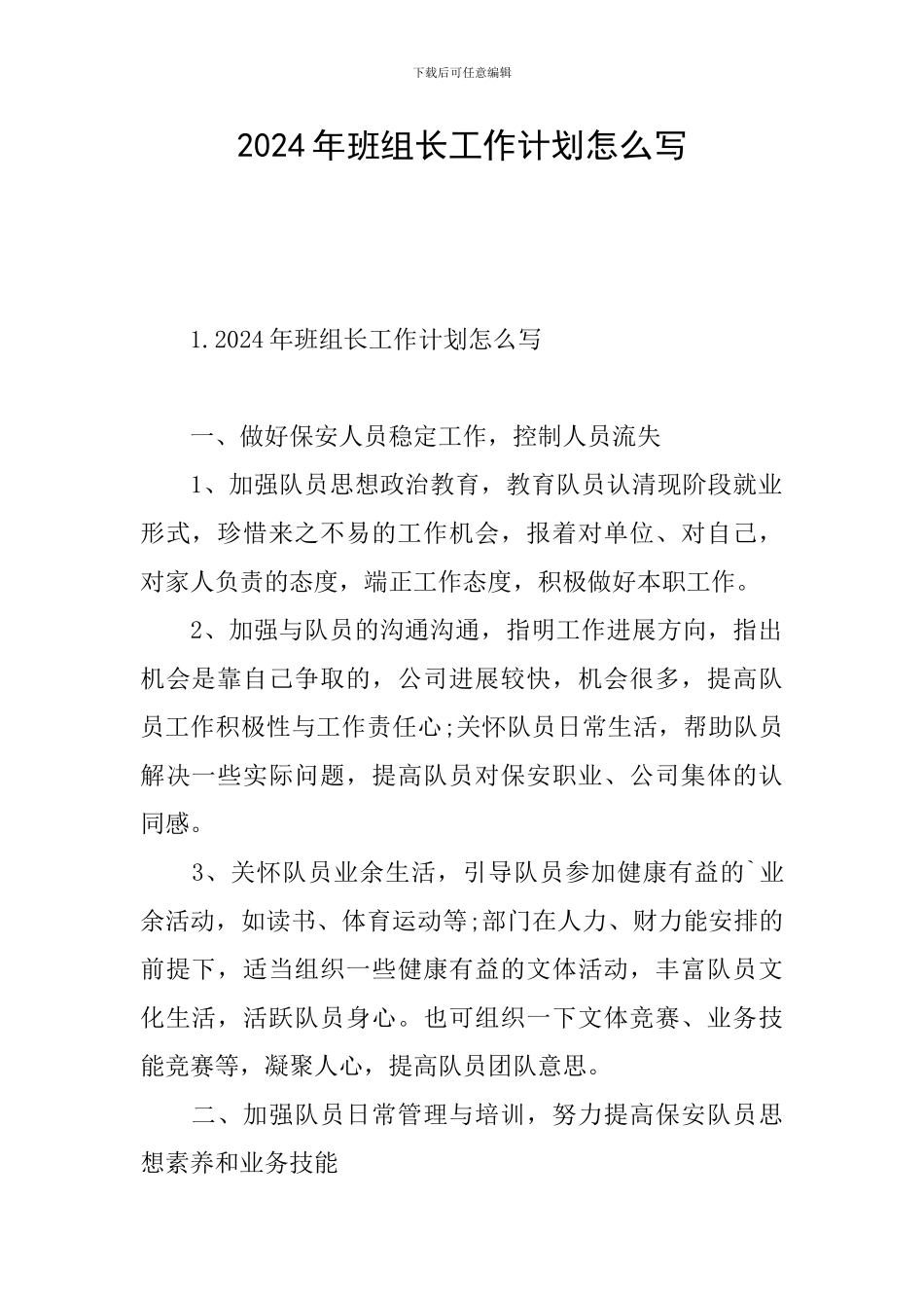 2024年班组长工作计划怎么写_第1页
