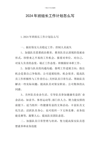 2024年班组长工作计划怎么写