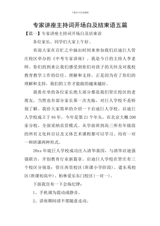 专家讲座主持词开场白及结束语五篇