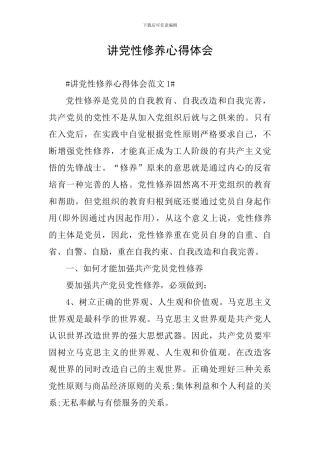 讲党性修养心得体会