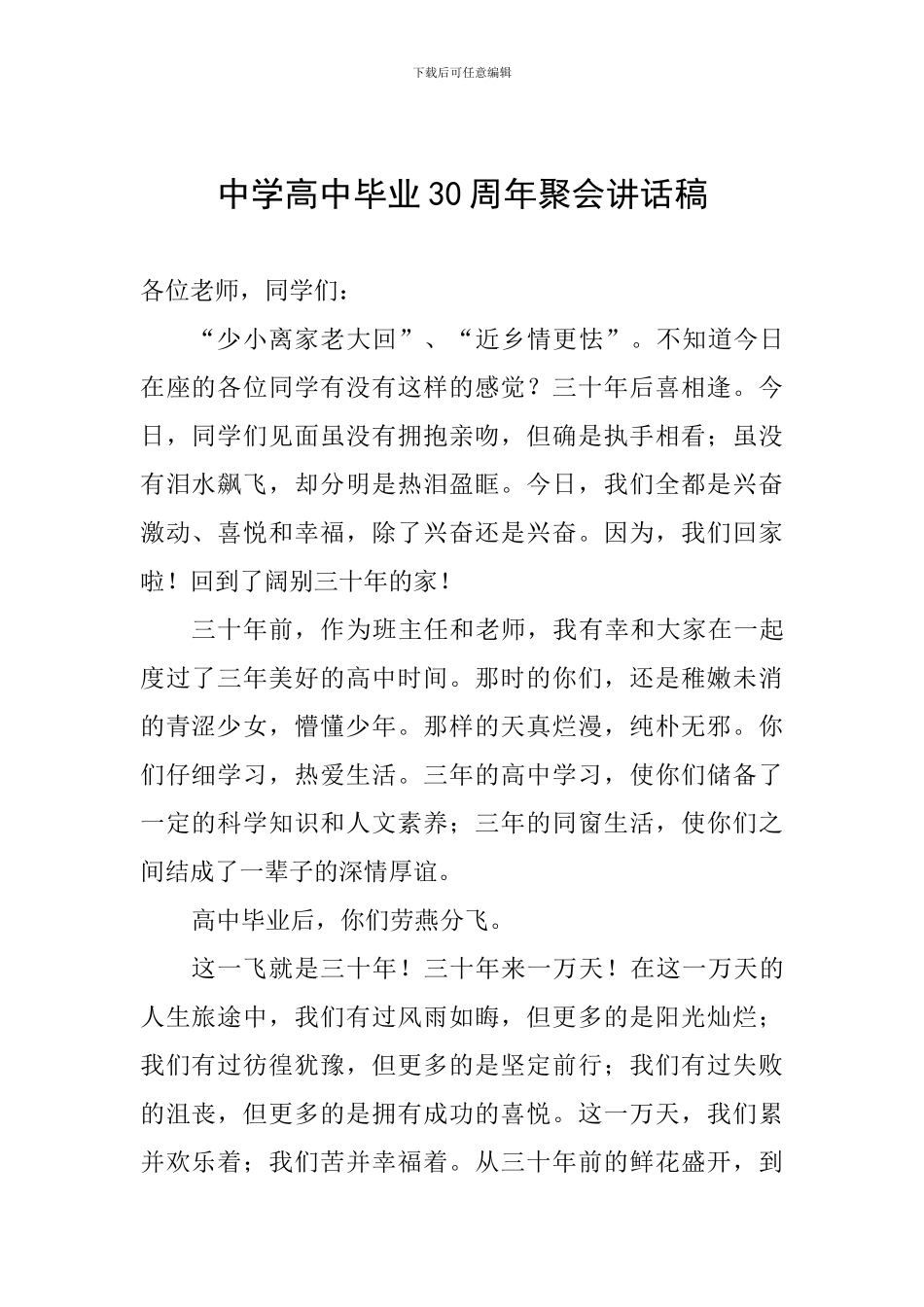中学高中毕业30周年聚会讲话稿_第1页