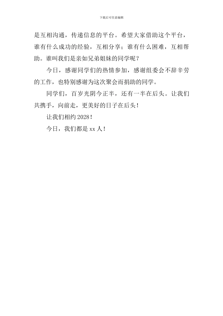 中学高中毕业30周年聚会讲话稿_第3页