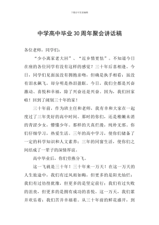 中学高中毕业30周年聚会讲话稿