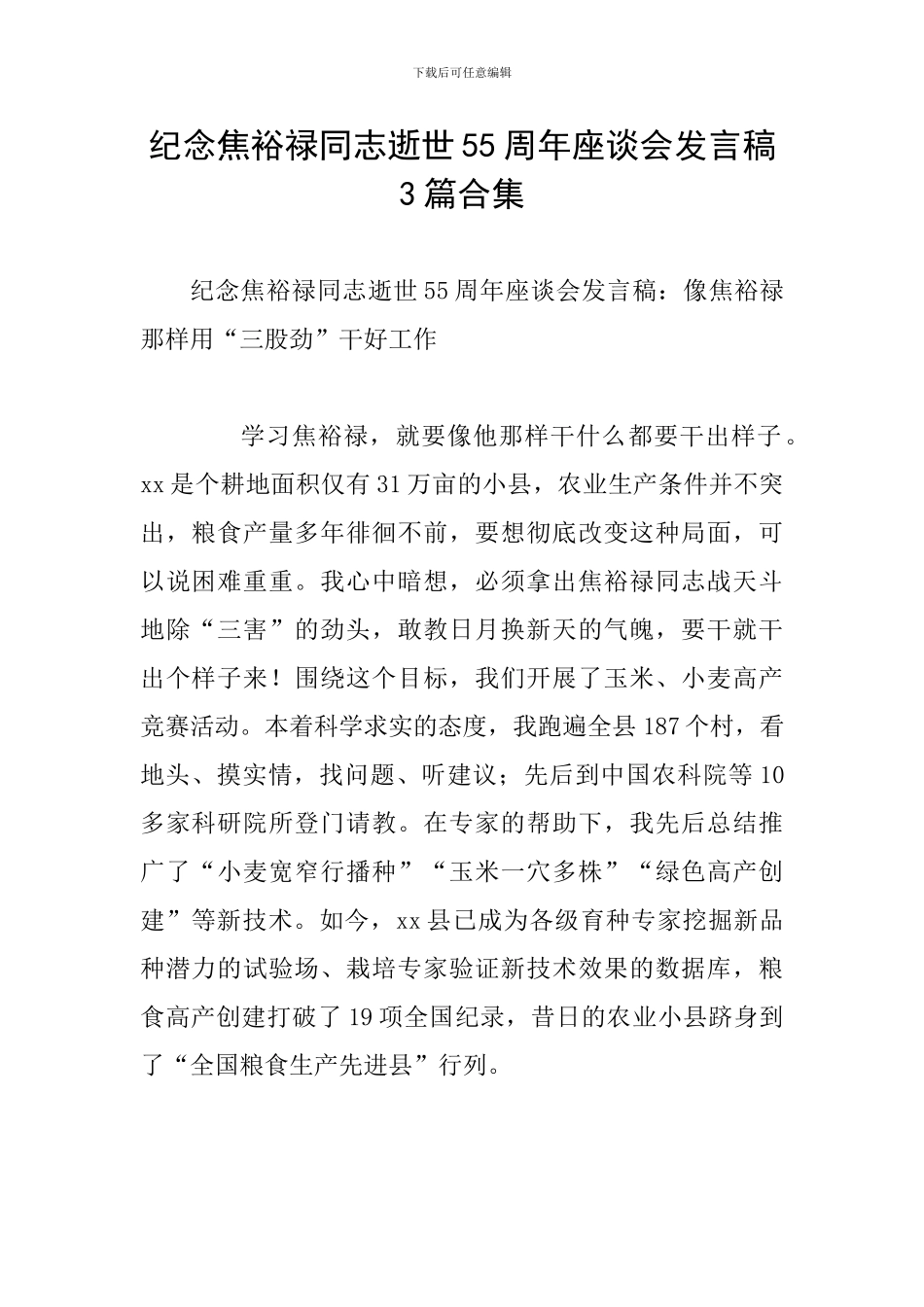 纪念焦裕禄同志逝世55周年座谈会发言稿3篇合集_第1页