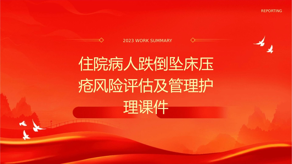 住院病人跌倒坠床压疮风险评估及管理护理课件1_第1页
