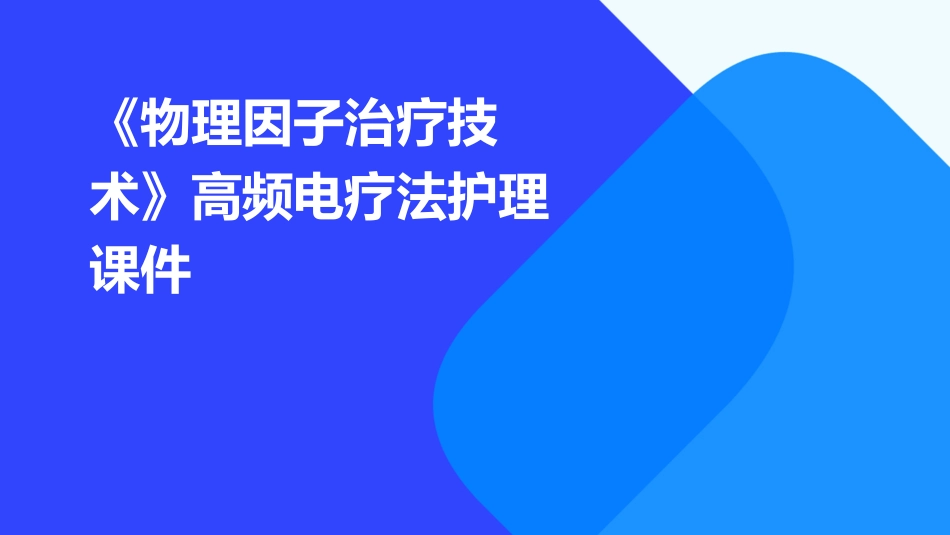 《物理因子治疗技术》高频电疗法护理课件_第1页