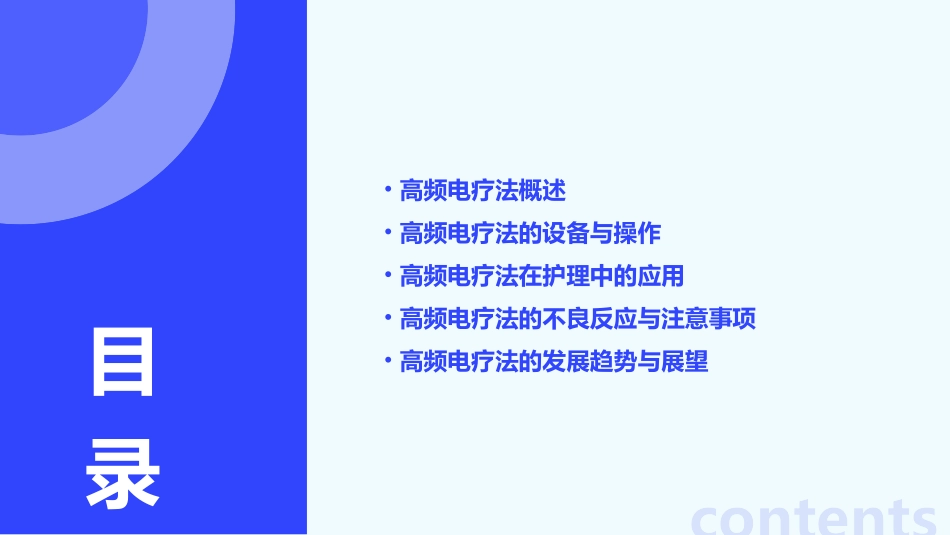 《物理因子治疗技术》高频电疗法护理课件_第2页