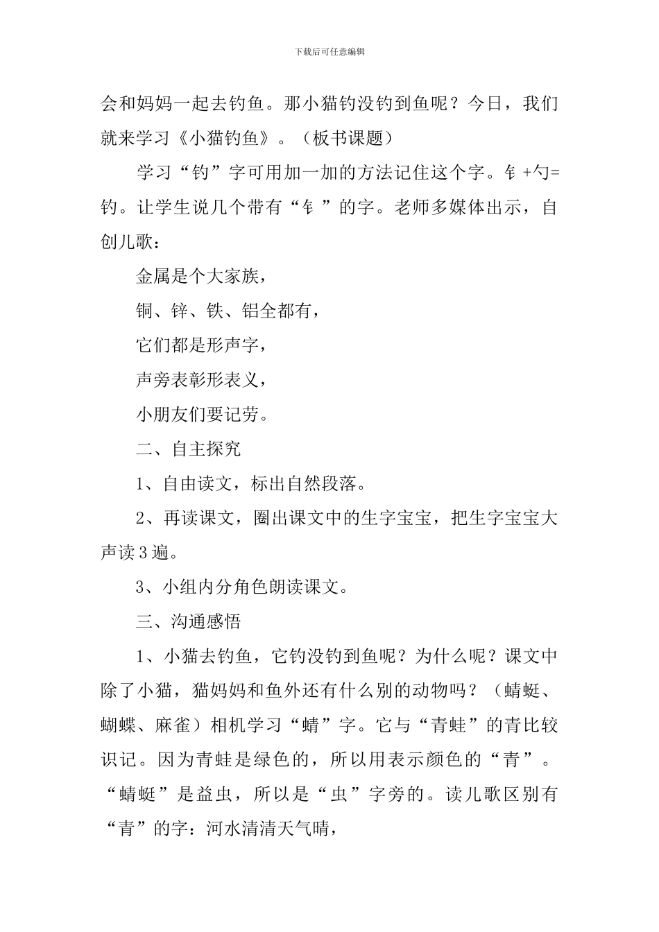 小学一年级语文《小猫钓鱼》教案_第2页