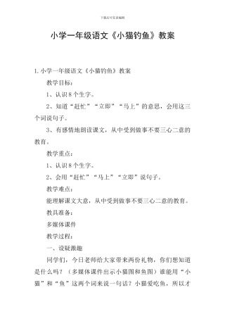 小学一年级语文《小猫钓鱼》教案