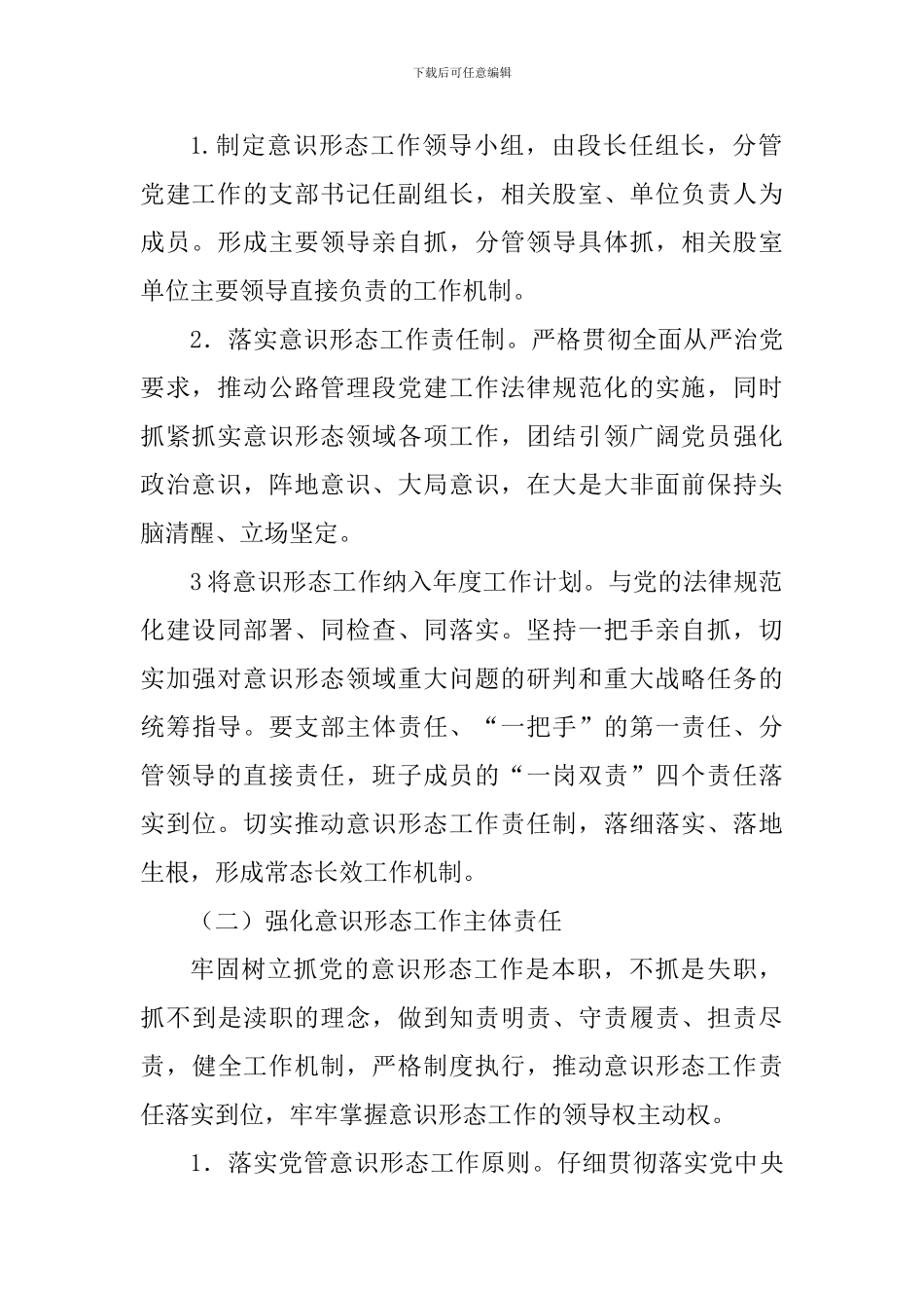 公路管理段党支部2024年意识形态工作计划_第2页