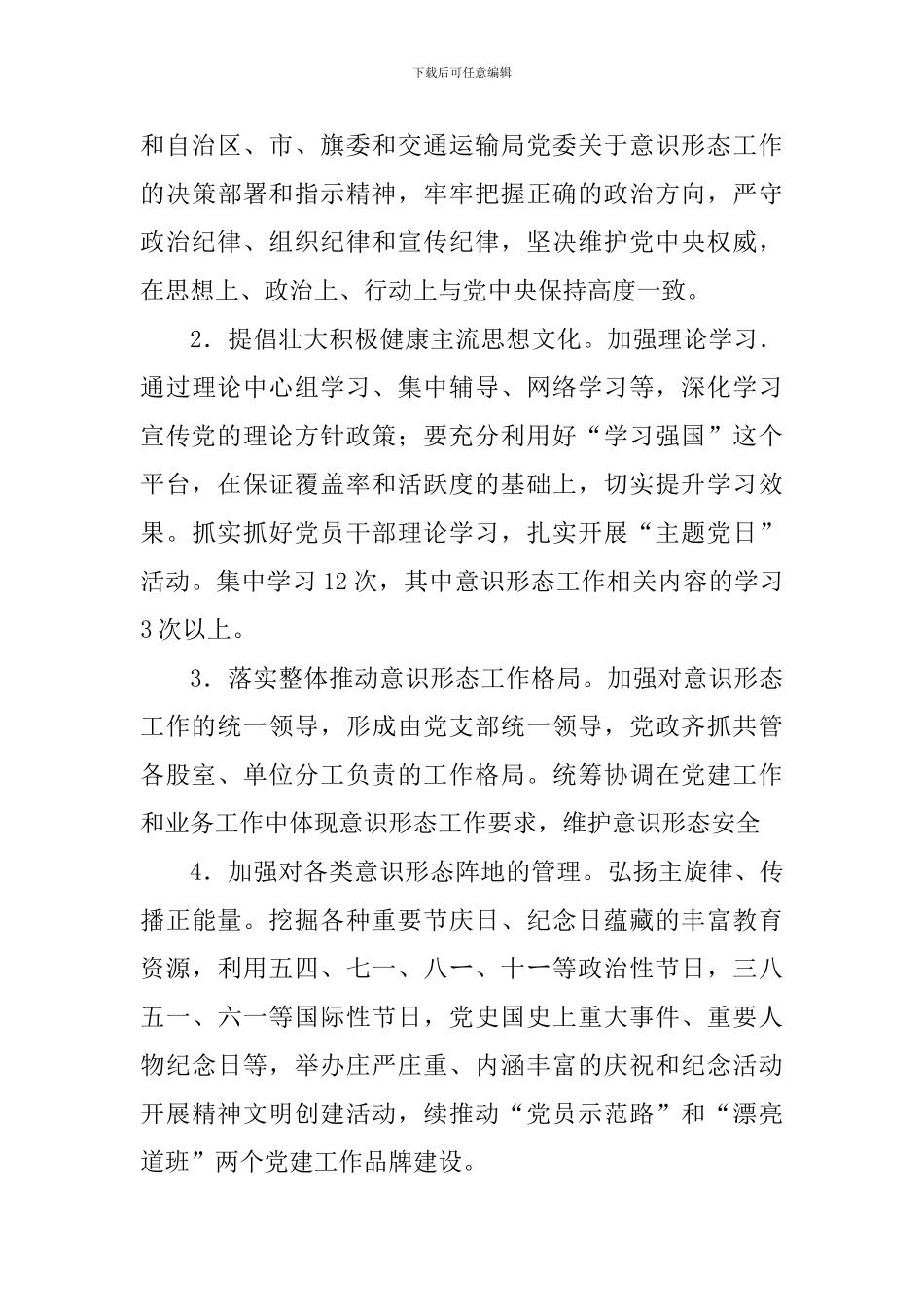 公路管理段党支部2024年意识形态工作计划_第3页