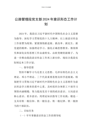 公路管理段党支部2024年意识形态工作计划
