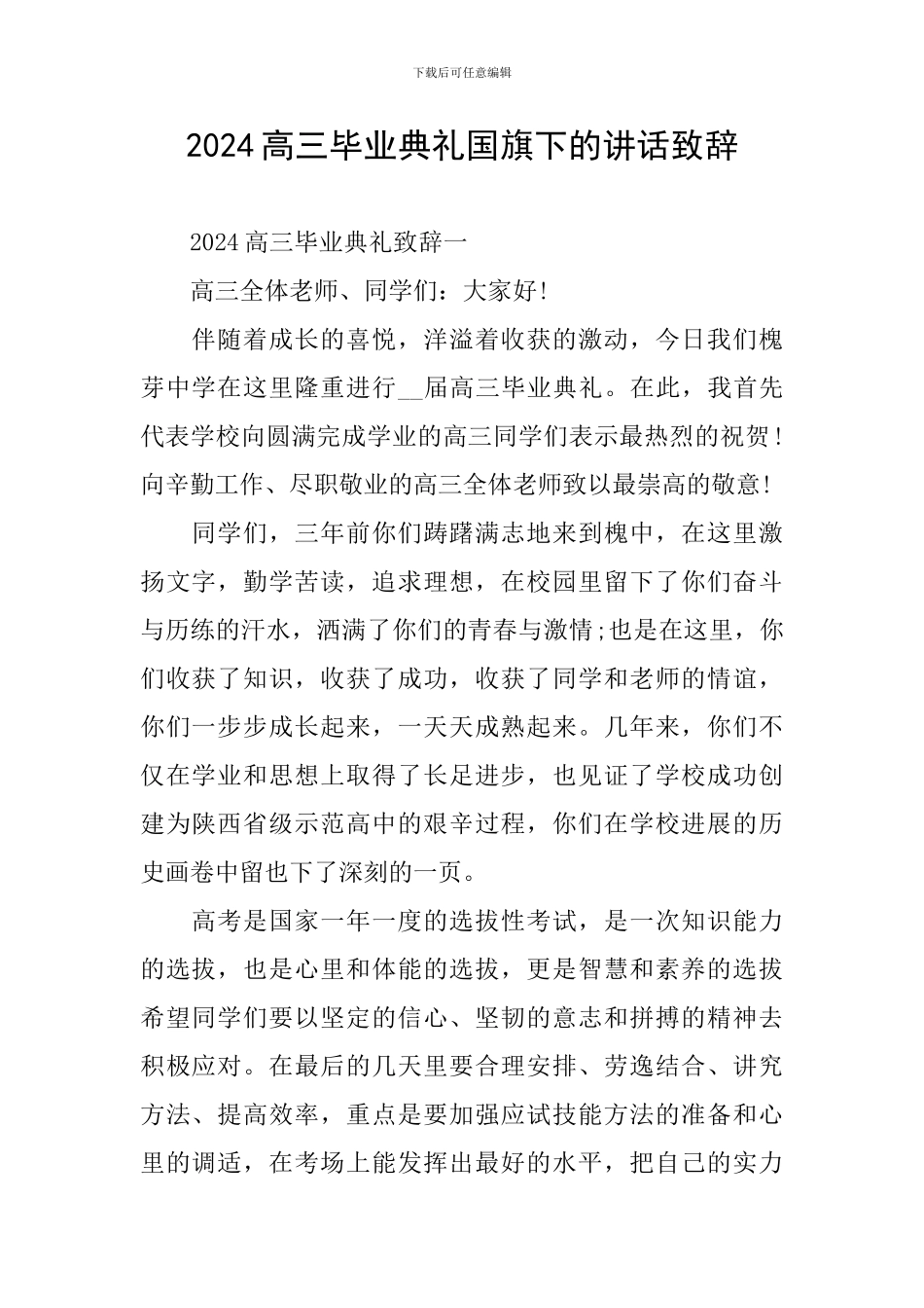 2024高三毕业典礼国旗下的讲话致辞_第1页