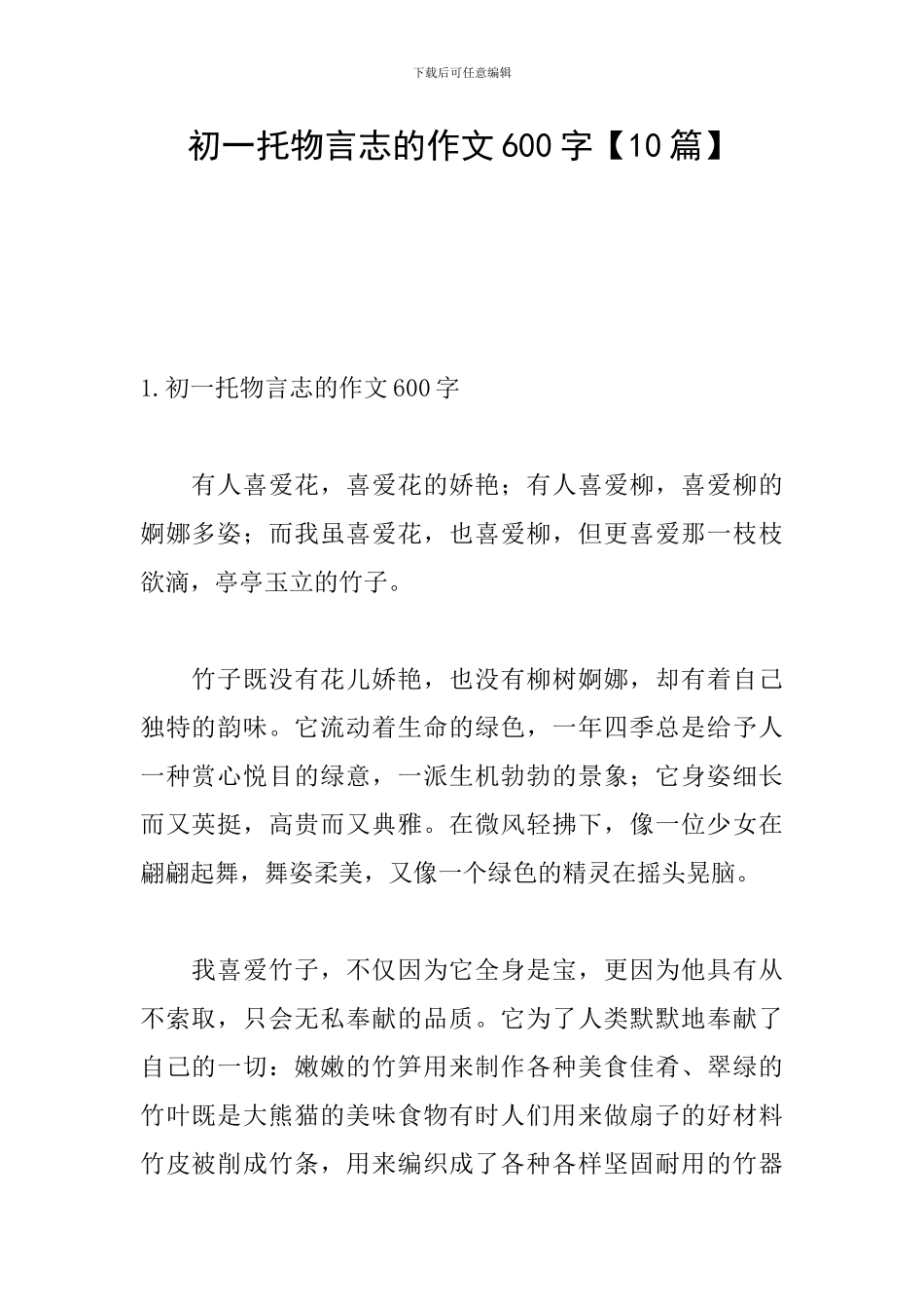 初一托物言志的作文600字_第1页