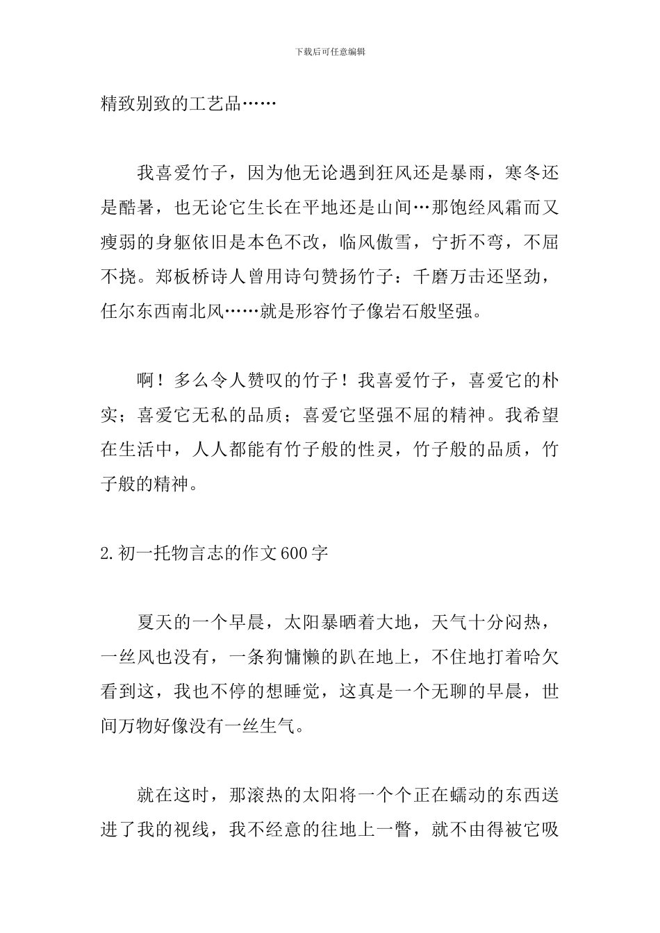 初一托物言志的作文600字_第2页