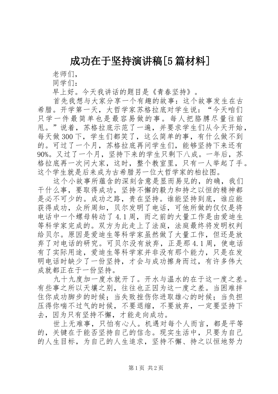 成功在于坚持致辞演讲稿[5篇材料]_第1页