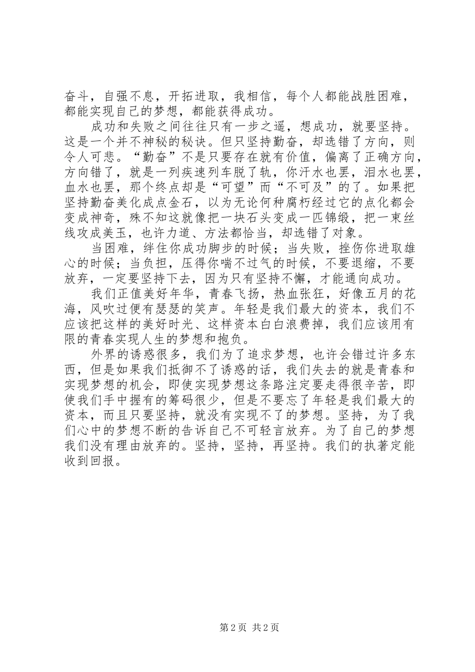 成功在于坚持致辞演讲稿[5篇材料]_第2页