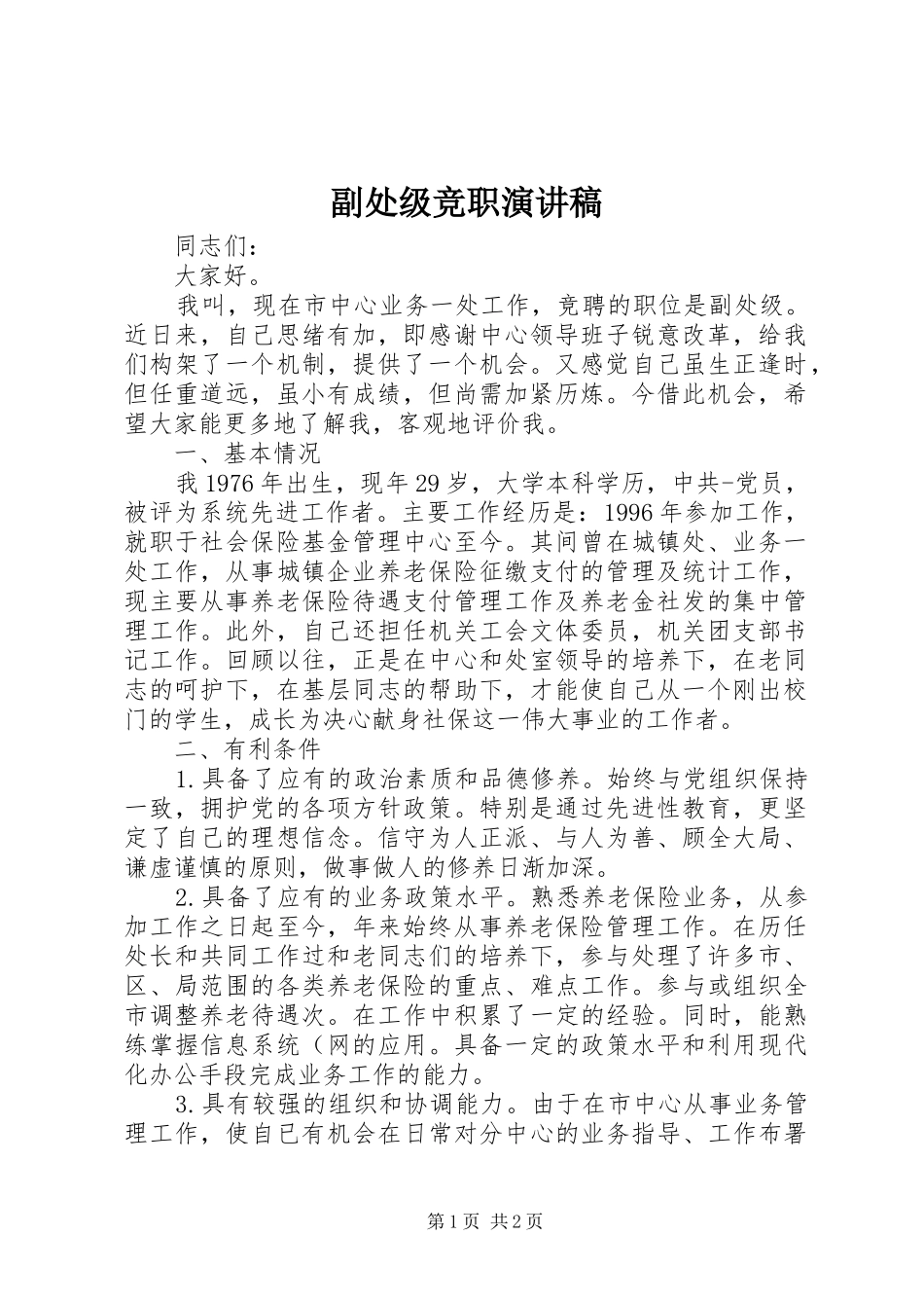 副处级竞职演讲稿范文_第1页