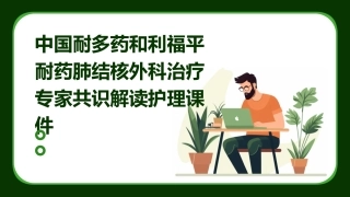 中国耐多药和利福平耐药肺结核外科治疗专家共识解读护理课件