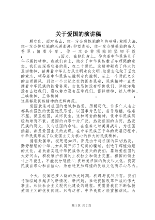 关于爱国的演讲稿范文_1