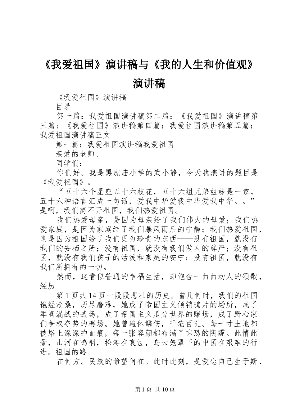 《我爱祖国》演讲稿范文与《我的人生和价值观》演讲稿范文_第1页