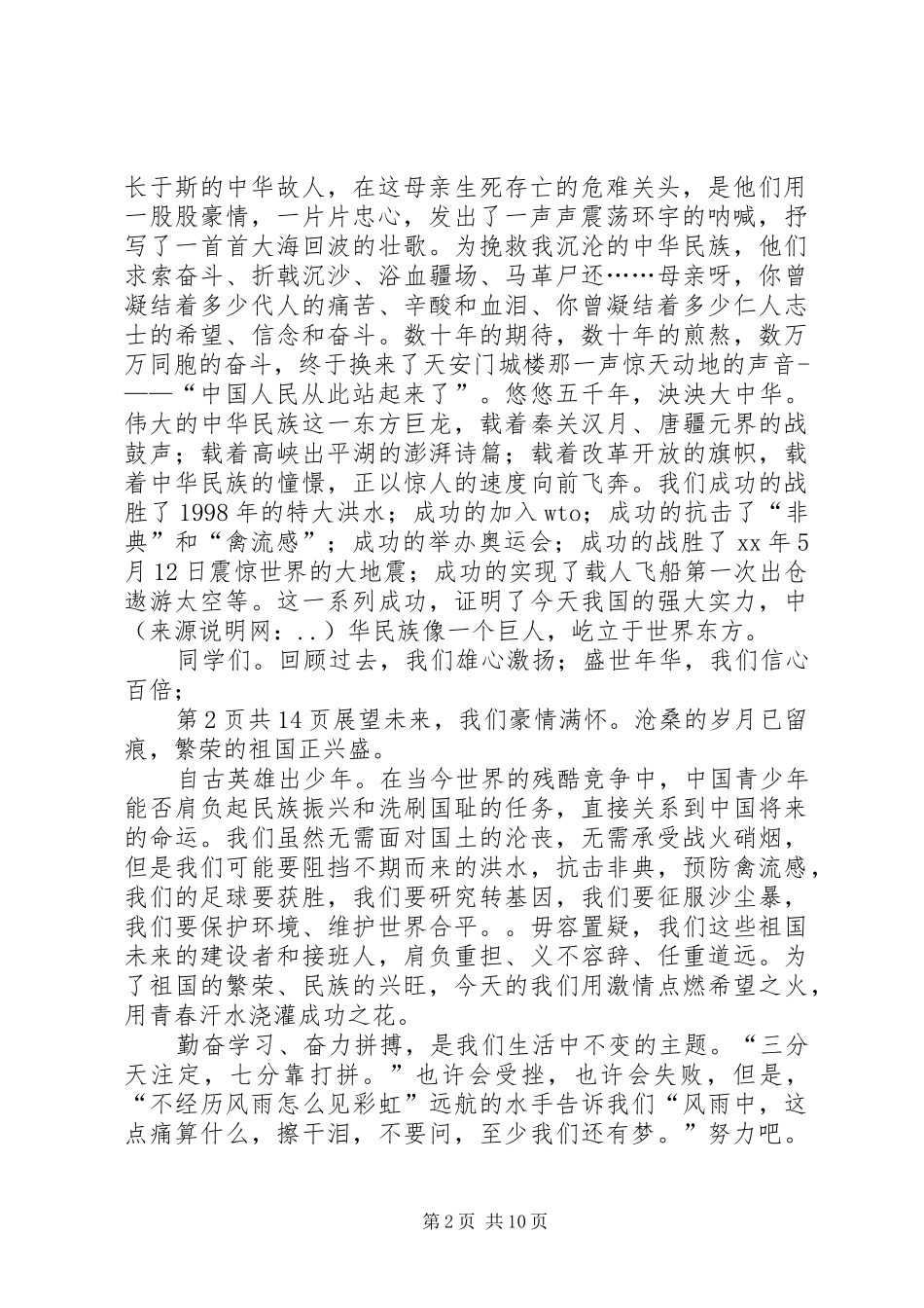 《我爱祖国》演讲稿范文与《我的人生和价值观》演讲稿范文_第2页