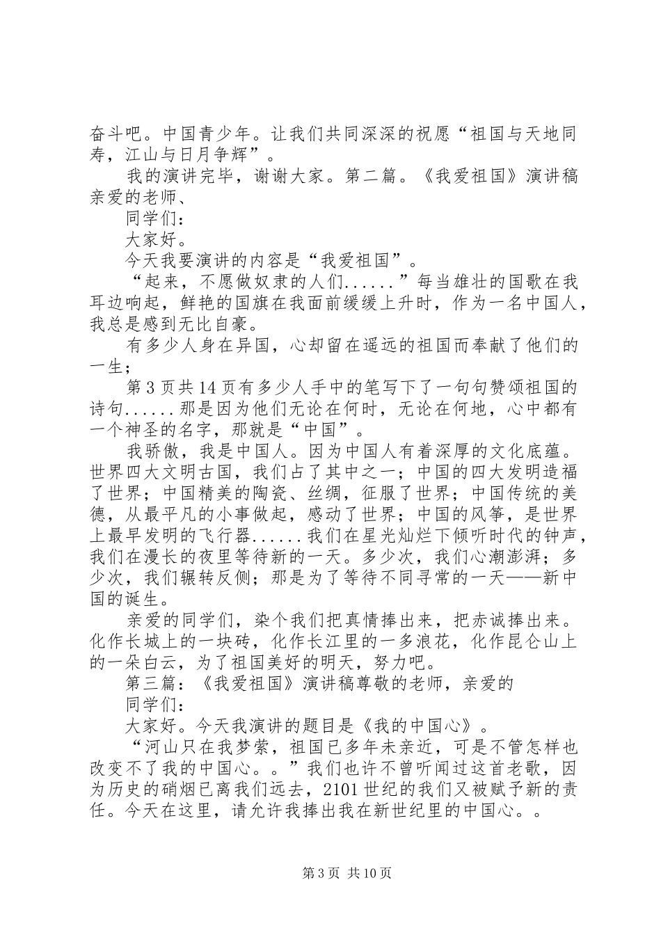 《我爱祖国》演讲稿范文与《我的人生和价值观》演讲稿范文_第3页