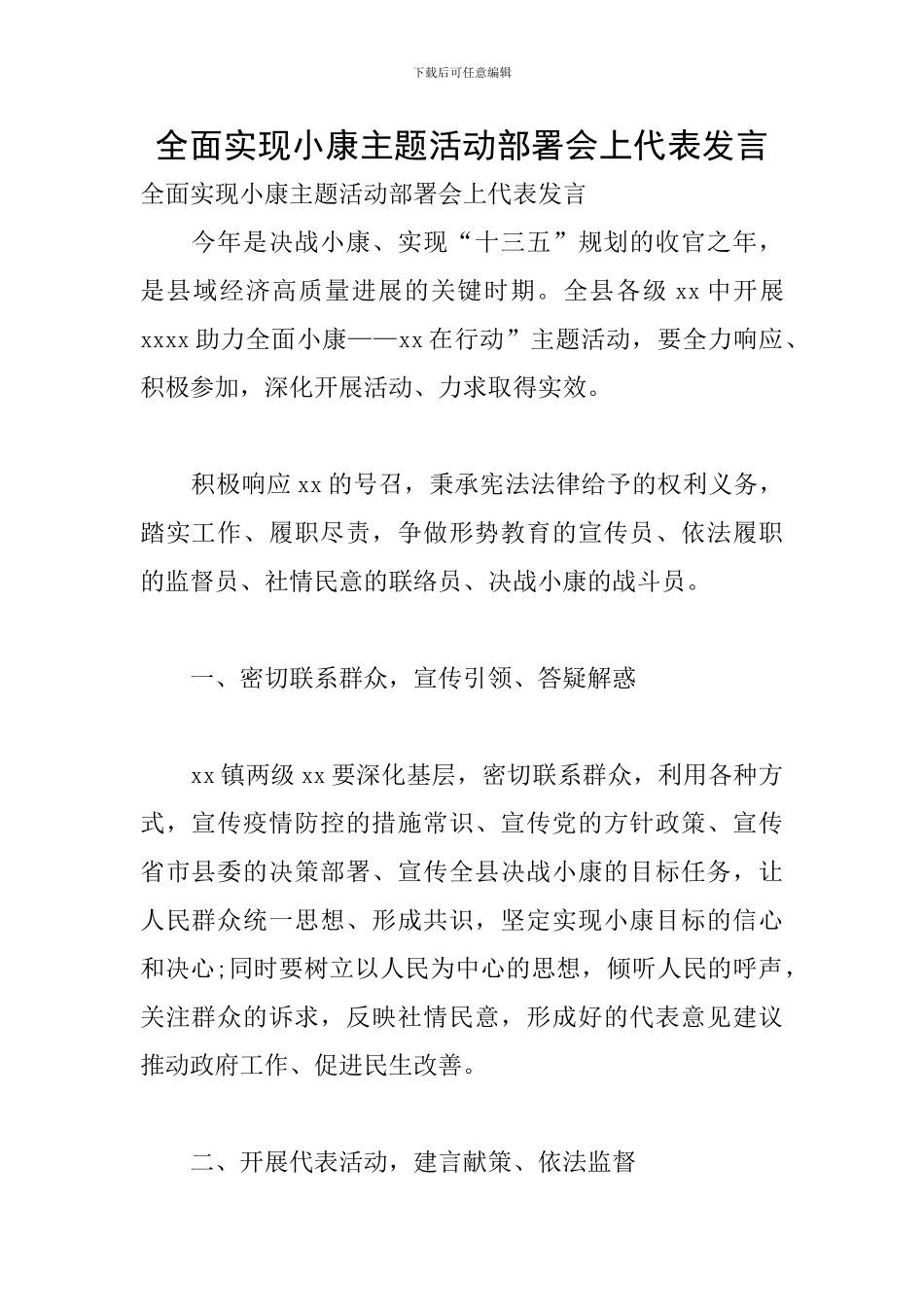 全面实现小康主题活动部署会上代表发言_第1页
