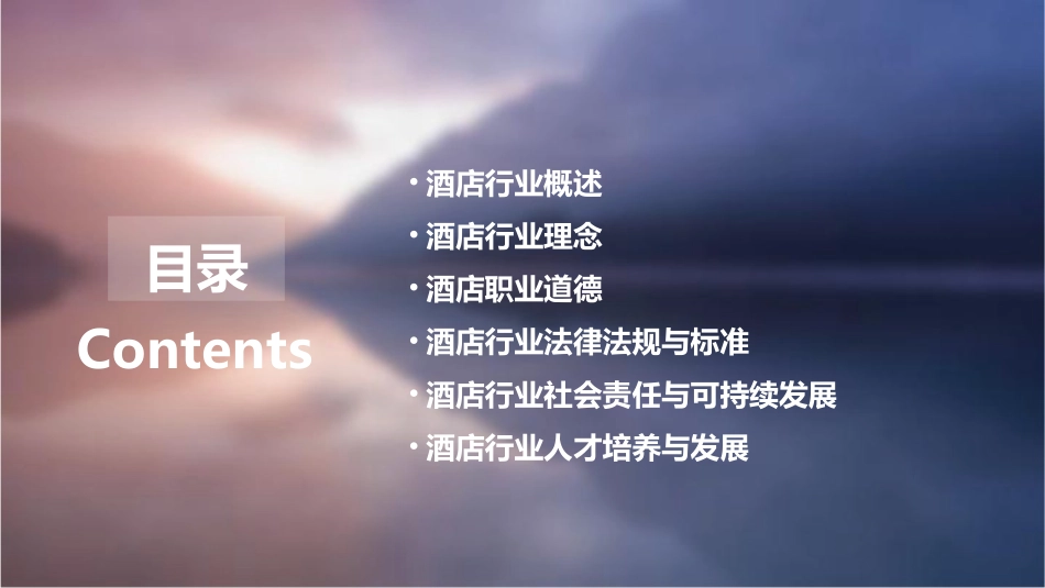 酒店行业理念与职业道德课件_第2页