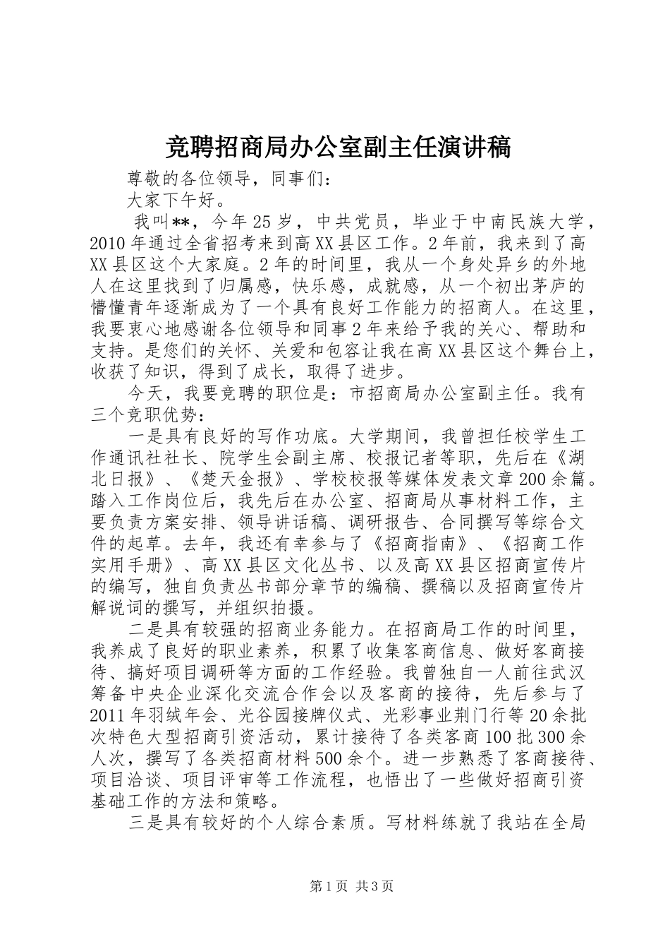 竞聘招商局办公室副主任演讲稿范文_第1页