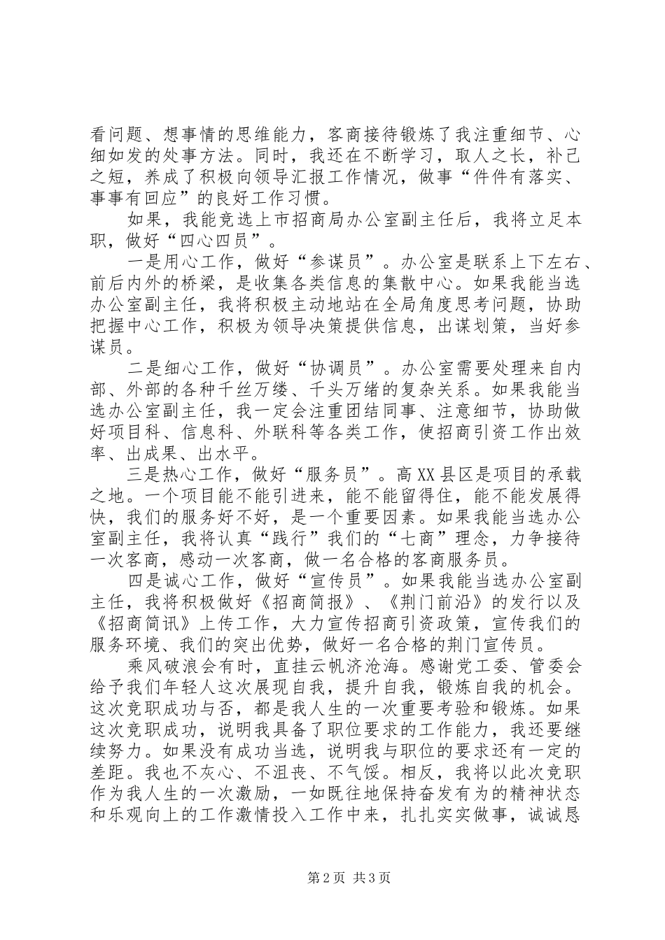 竞聘招商局办公室副主任演讲稿范文_第2页