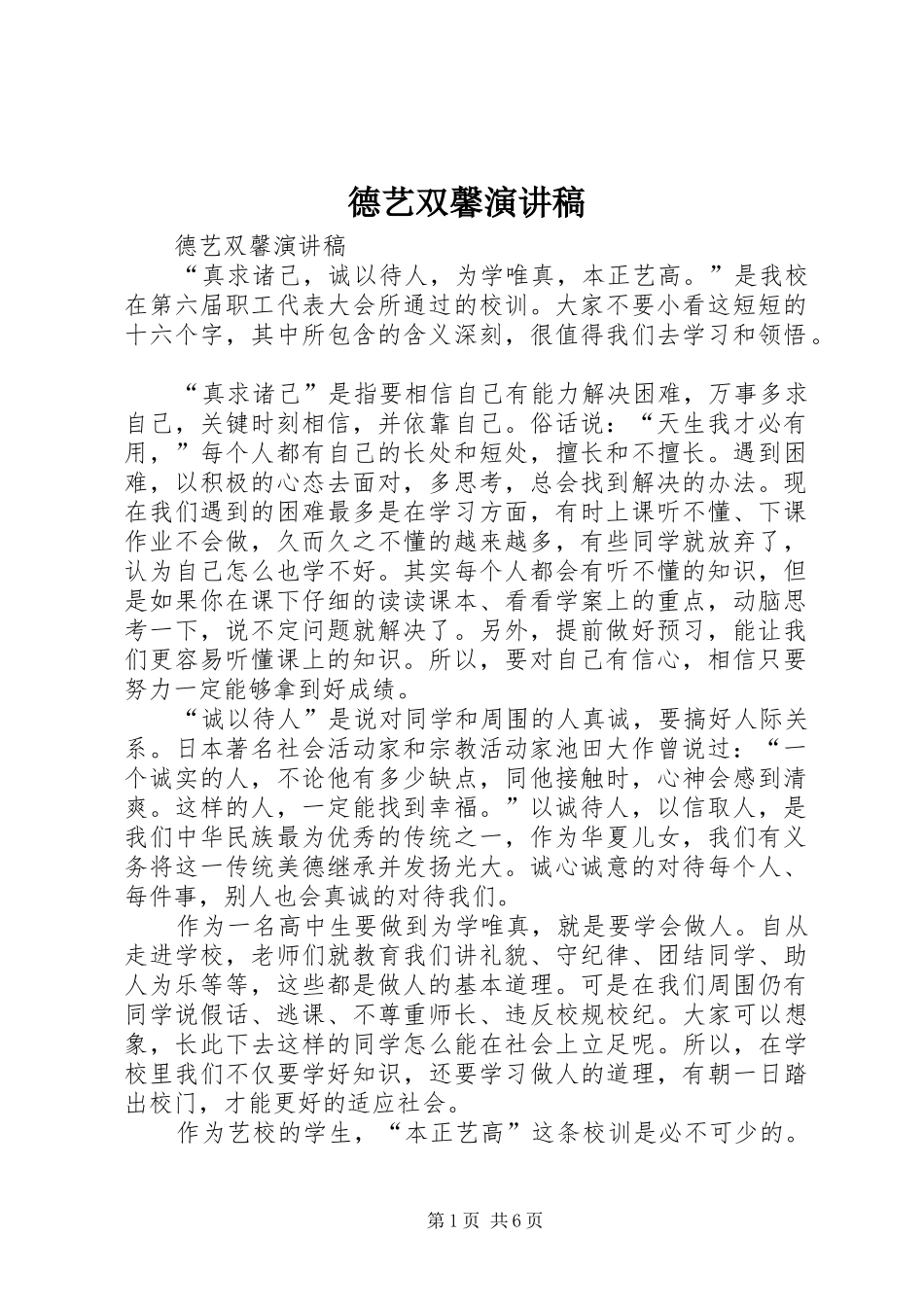 德艺双馨演讲致辞_第1页