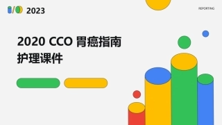 2020CSCO胃癌指南护理课件