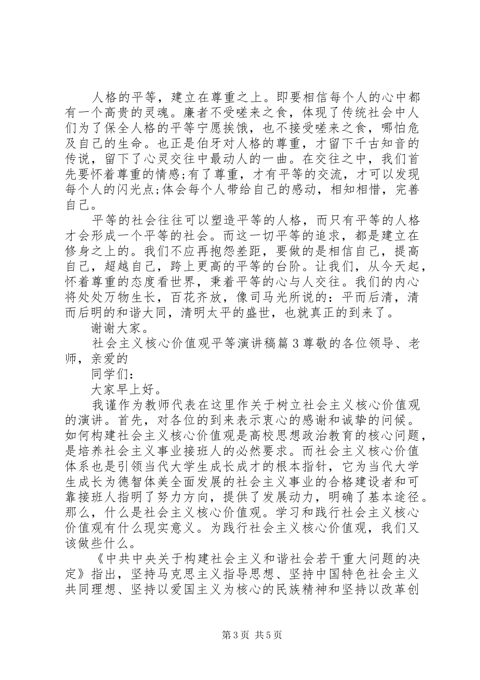 关于社会主义核心价值观平等演讲稿范文3篇_第3页