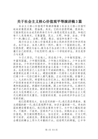 关于社会主义核心价值观平等演讲稿范文3篇