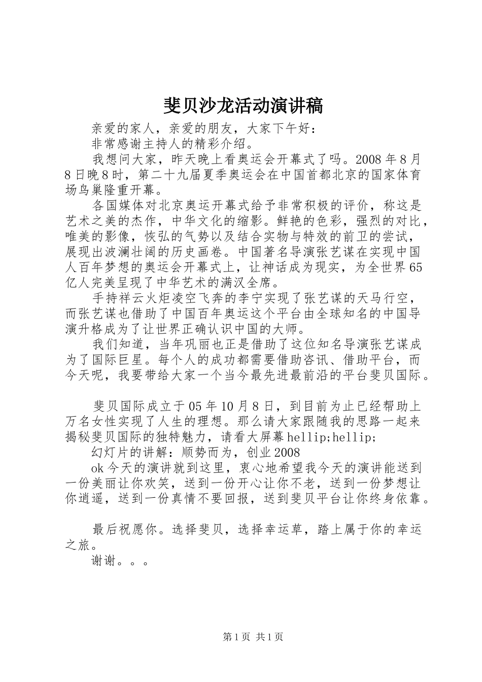 斐贝沙龙活动演讲稿范文_第1页