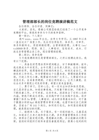 管理部部长的岗位竞聘演讲稿