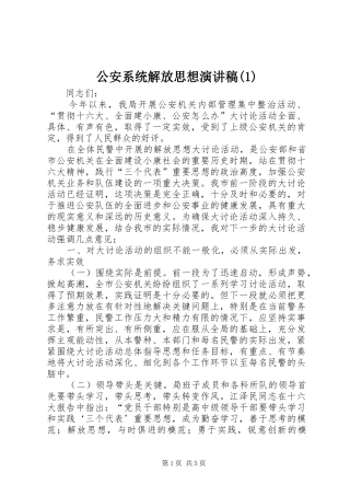 公安系统解放思想演讲稿范文(1)