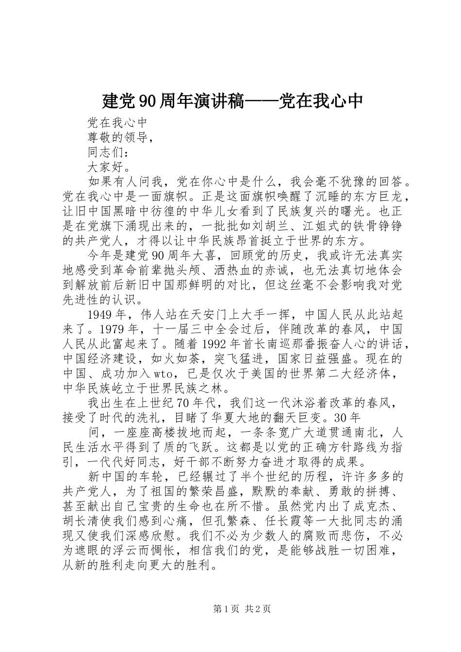 建党90周年演讲——党在我心中_第1页