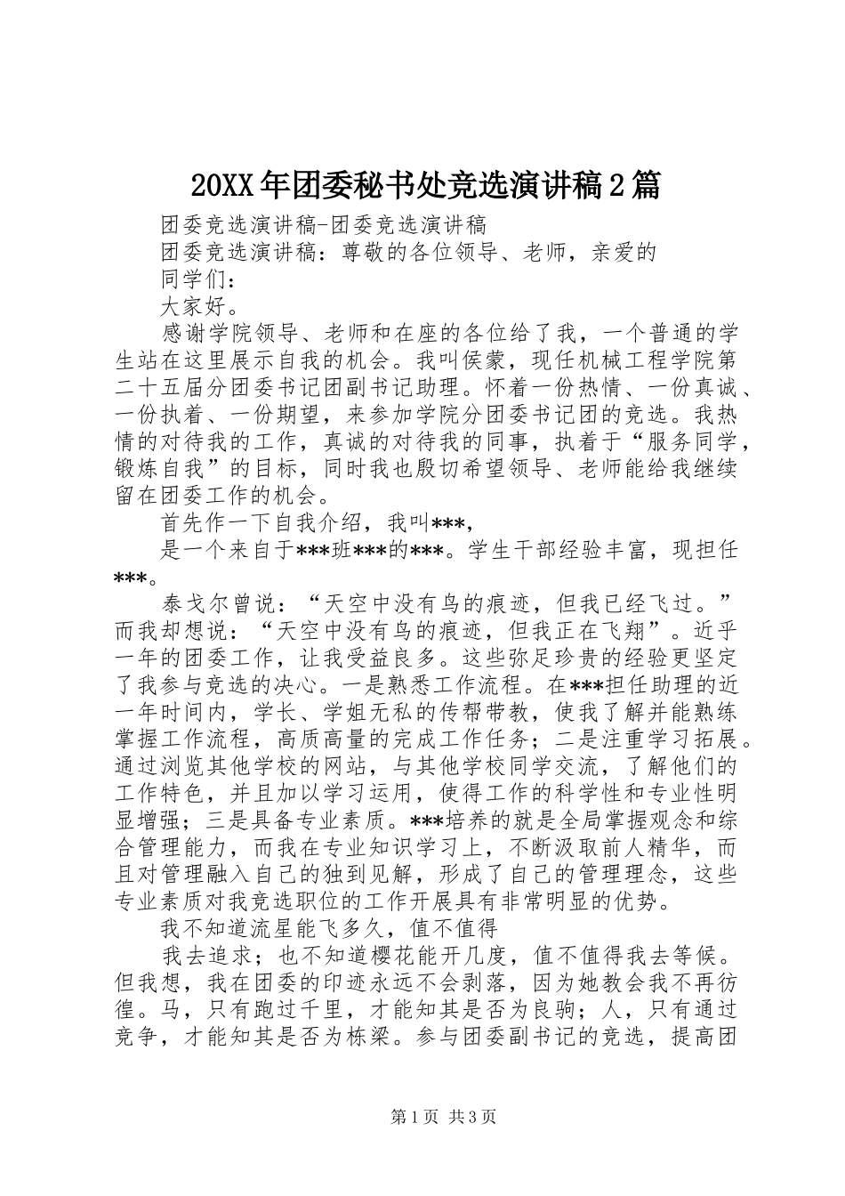 20XX年团委秘书处竞选演讲2篇(4)_第1页