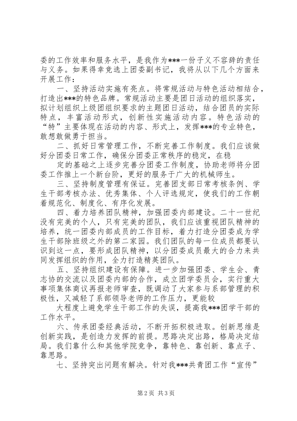 20XX年团委秘书处竞选演讲2篇(4)_第2页