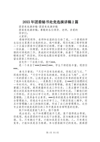 20XX年团委秘书处竞选演讲2篇(4)