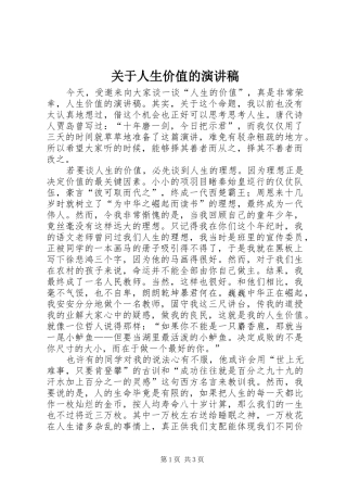 关于人生价值的演讲范文