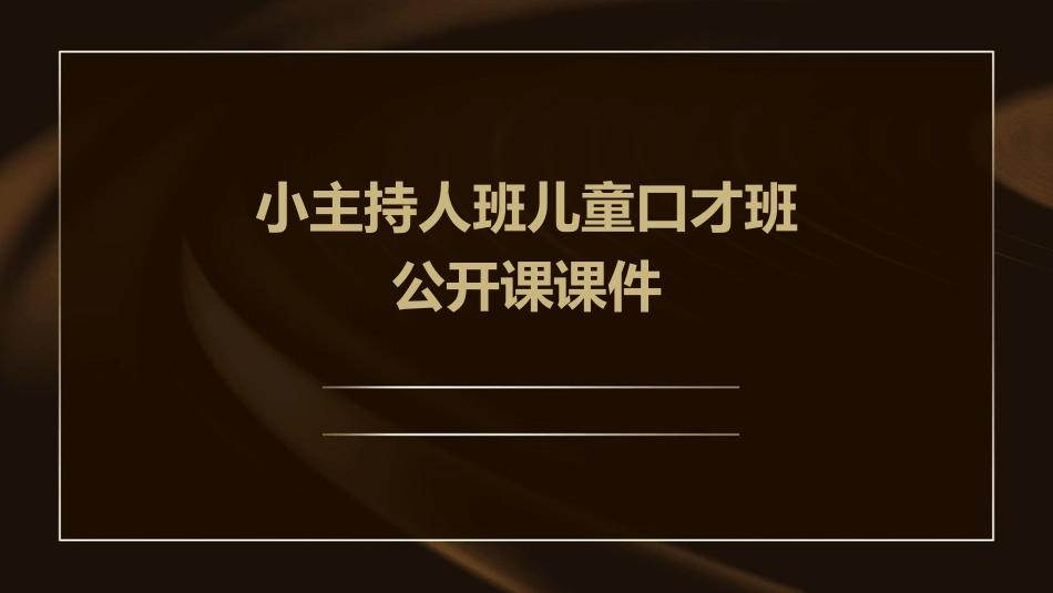 小主持人班儿童口才班公开课课件_第1页