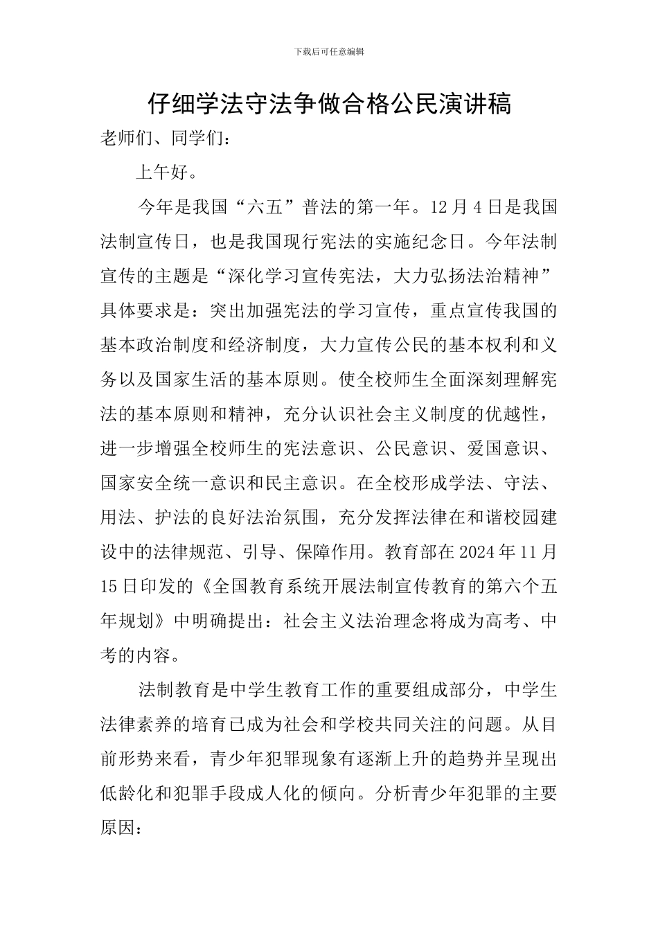 认真学法守法争做合格公民演讲稿_第1页