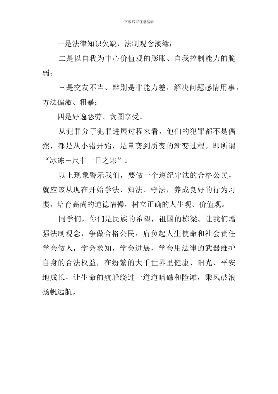 认真学法守法争做合格公民演讲稿_第2页