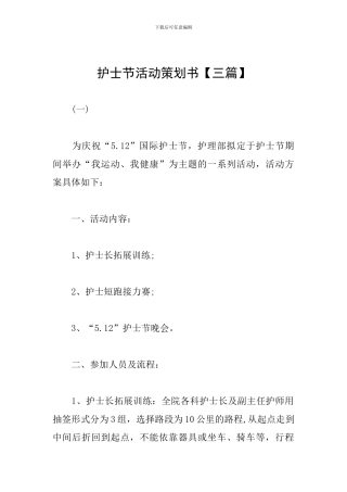 护士节活动策划书